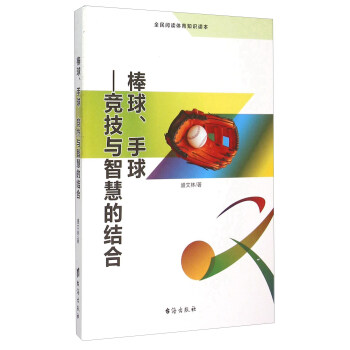棒球手球 竞技与智慧的结合（全民阅读体育知识读本） pdf epub mobi 电子书 下载