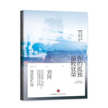 你的孤独虽败犹荣 刘同 谁的青春不迷茫系列 青春励志文学小说 成长成功正能量 励志书籍 pdf epub mobi 电子书 下载