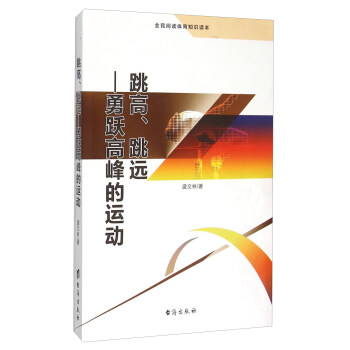 跳高、跳遠 勇躍高峰的運動（全民閱讀體育知識讀本） pdf epub mobi 電子書 下載