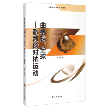 麯棍球壘球 激烈的對抗運動（全民閱讀體育知識讀本） pdf epub mobi 電子書 下載