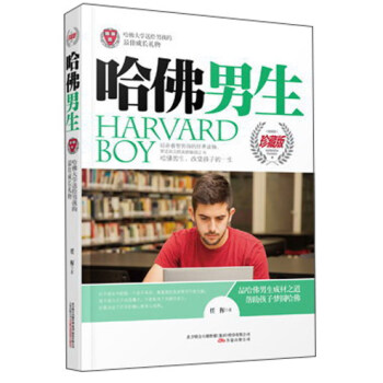 哈佛男生（珍藏版） pdf epub mobi 电子书 下载