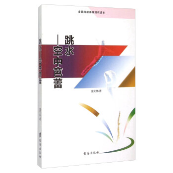 跳水 空中芭蕾（全民閱讀體育知識讀本） pdf epub mobi 電子書 下載
