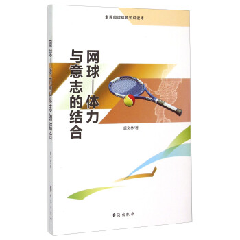 網球：體力與意誌的結閤 pdf epub mobi 電子書 下載