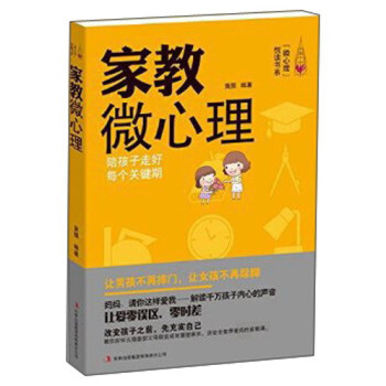家教微心理 陪孩子走好每个关键期 pdf epub mobi 电子书 下载