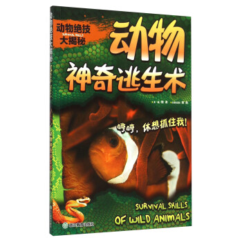 動物絕技大揭秘 動物神奇逃生術