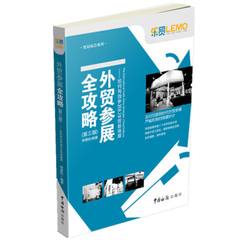 贸易展会系列:外贸参展全攻略 如何有效参加B2B贸易商展(第三版)