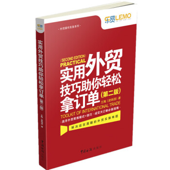 實用外貿技巧助你輕鬆拿訂單(第二版)