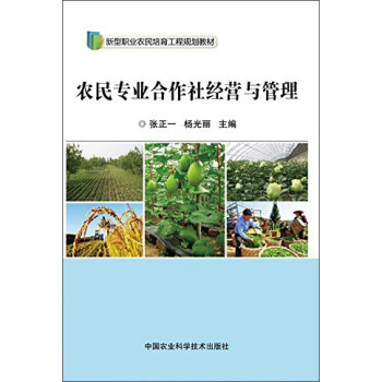 农民专业合作社经营与管理 pdf epub mobi 电子书 下载