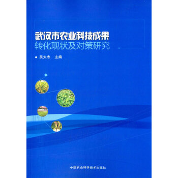武漢市農業科技成果轉化現狀及對策研究 pdf epub mobi 電子書 下載