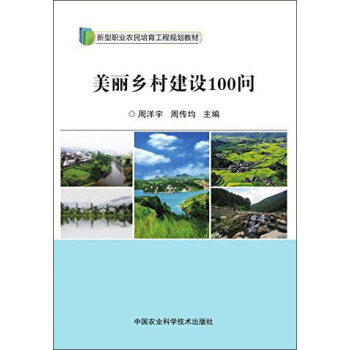 美丽乡村建设100问 pdf epub mobi 电子书 下载