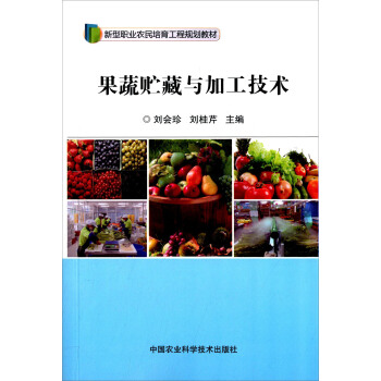 果蔬貯藏與加工技術 pdf epub mobi 電子書 下載