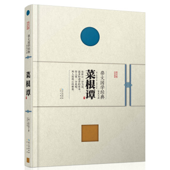 崇文國學經典普及文庫 菜根譚