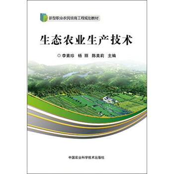 生态农业生产技术 pdf epub mobi 电子书 下载