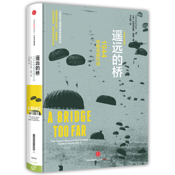 遥远的桥：1944市场花园行动 pdf epub mobi 电子书 下载