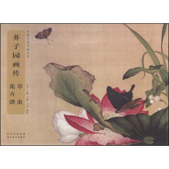 中國經典書畫叢書 芥子園畫傳：草蟲花卉譜 pdf epub mobi 電子書 下載
