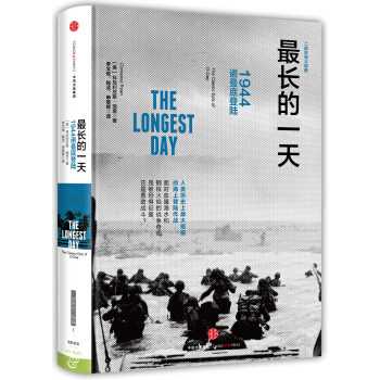 新思文库·最长的一天:1944诺曼底登陆