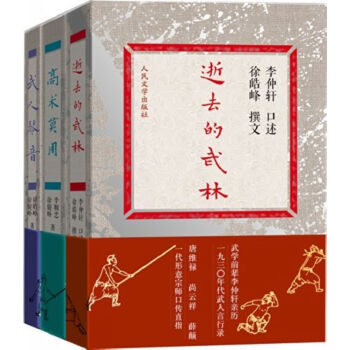 逝去的武林"纪实三部曲 逝去的武林 高术莫用 武人琴音 套装全3册 徐皓峰口述武林 pdf epub mobi 电子书 下载