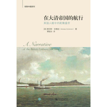 在大清帝國的航行：英國人眼中的乾隆盛世 pdf epub mobi 電子書 下載