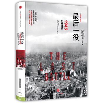 最后一役：1945柏林战役 pdf epub mobi 电子书 下载
