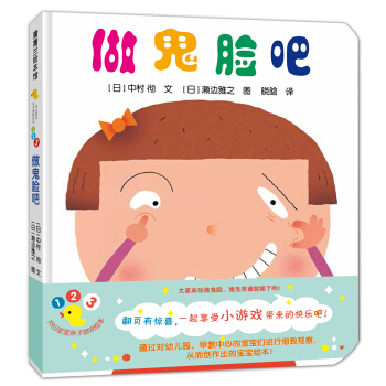 蒲蒲兰绘本馆·开心宝宝亲子游戏绘本 第2辑之6 做鬼脸吧 [0-3岁] [にらめっこ] pdf epub mobi 电子书 下载