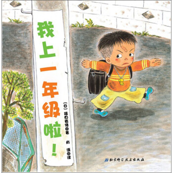 日本精選兒童成長繪本係列：我上一年級啦 [4-6歲] pdf epub mobi 電子書 下載