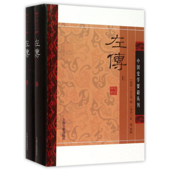 左傳(精裝版/全二冊)/中國史學要籍叢刊 pdf epub mobi 電子書 下載