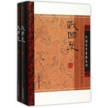 戰國策(精裝版/全二冊)/中國史學要籍叢刊