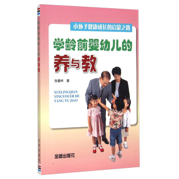 学龄前婴幼儿的养与教 小孙子健康成长的启蒙之路 pdf epub mobi 电子书 下载