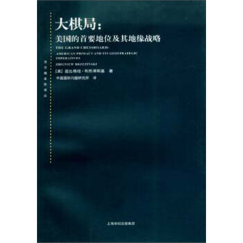 大棋局：美国的首要地位及其地缘战略 [The Grand Chessboard:American Primacv And Its Geostrategic Imperatives] pdf epub mobi 电子书 下载