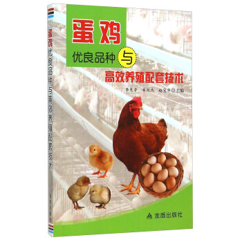 蛋鸡优良品种与高效养殖配套技术 pdf epub mobi 电子书 下载