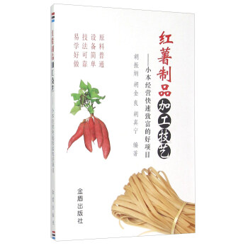 紅薯製品加工技藝 小本經營快速緻富的好項目 pdf epub mobi 電子書 下載