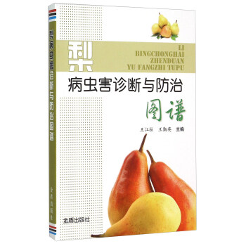 梨病蟲害診斷與防治圖譜 pdf epub mobi 電子書 下載