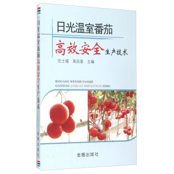 日光温室番茄高效安全生产技术 pdf epub mobi 电子书 下载