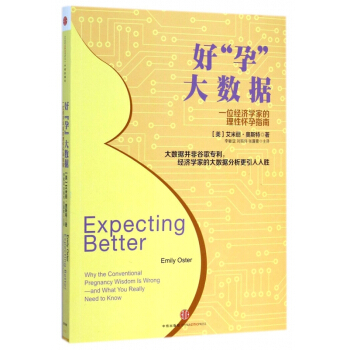 好孕大數據(一位經濟學傢的理性懷孕指南)
