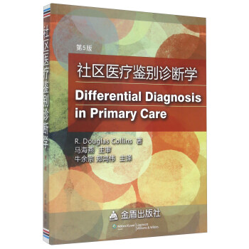 社區醫療鑒彆診斷學（第5版） [Differential Diagnosis In Primary Care] pdf epub mobi 電子書 下載