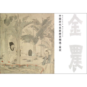 中國曆代名傢冊頁精選 金農（人物） pdf epub mobi 電子書 下載