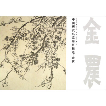中国历代名家册页精选 金农（花卉） pdf epub mobi 电子书 下载