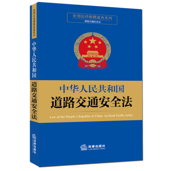 常用法律便攜速查係列：中華人民共和國道路交通安全法 pdf epub mobi 電子書 下載