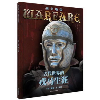 战争地带丛书：古代世界的戎马生涯 [7-14岁] pdf epub mobi 电子书 下载
