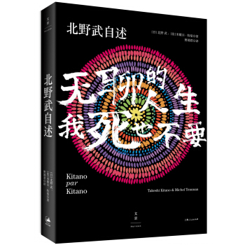 北野武自述：無聊的人生，我死也不要 pdf epub mobi 電子書 下載