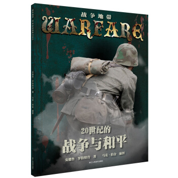 战争地带丛书：20世纪的战争与和平 [7-14岁] pdf epub mobi 电子书 下载