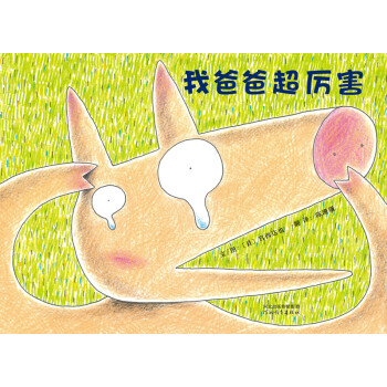 我爸爸超厲害/啓發精選國際大師名作繪本 [3-6歲] [どうしたのブタくん] pdf epub mobi 電子書 下載