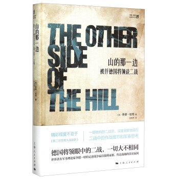 山的那一邊：被俘德國將領談二戰 [The Other Side of the Hill] pdf epub mobi 電子書 下載
