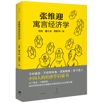 张维迎寓言经济学 pdf epub mobi 电子书 下载