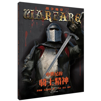 戰爭地帶叢書：中世紀的騎士精神 [7-14歲] pdf epub mobi 電子書 下載