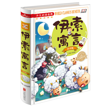 伊索寓言（注音版）/少兒必讀金典 [3-8歲] pdf epub mobi 電子書 下載