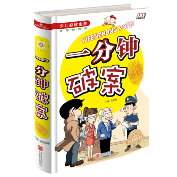 少儿必读金典：一分钟破案 [5-12岁] pdf epub mobi 电子书 下载