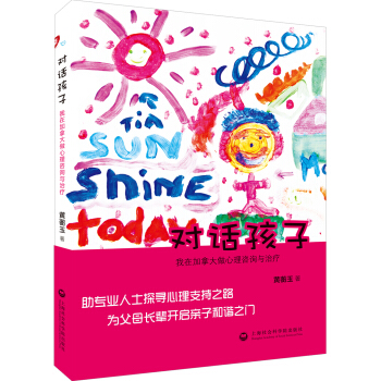 对话孩子：我在加拿大做心理咨询与治疗 pdf epub mobi 电子书 下载