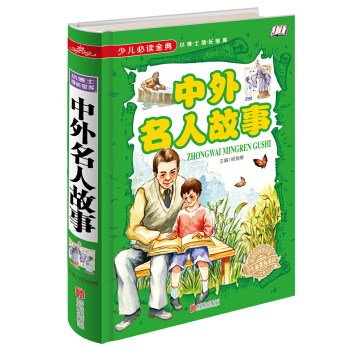 中外名人故事/少兒必讀金典 [5-12歲] pdf epub mobi 電子書 下載