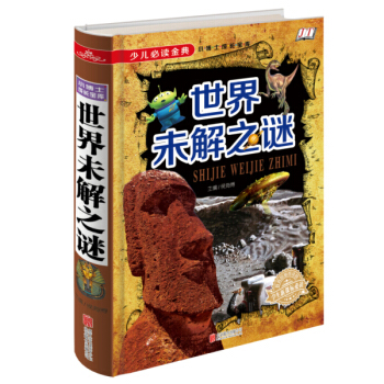 少儿必读金典：世界未解之谜 [5-12岁] pdf epub mobi 电子书 下载